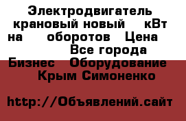 Электродвигатель крановый новый 15 кВт на 715 оборотов › Цена ­ 32 000 - Все города Бизнес » Оборудование   . Крым,Симоненко